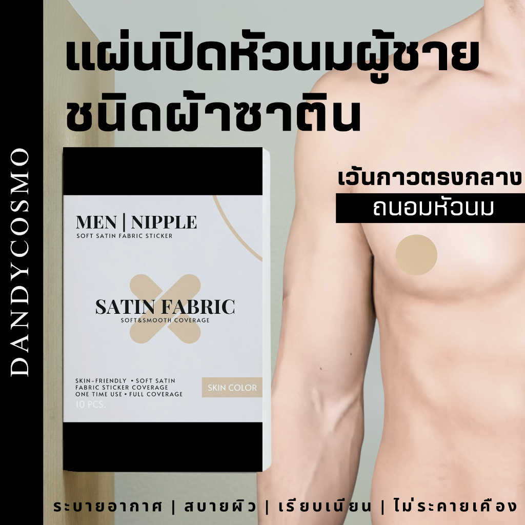 สติกเกอร์ปิดหัวนมผู้ชาย ชนิดผ้าซาติน ถนอมหัวนม MEN NIPPLE Soft Satin 10 แปะจุก เว้นกาวตรงกลาง อ่านวิธีแกะด้านล่าง