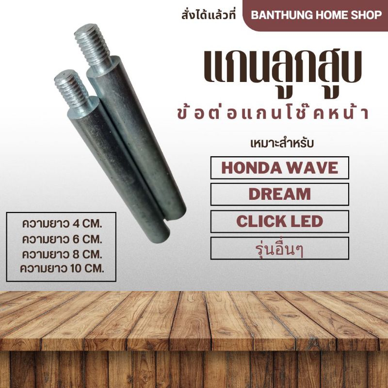 แกนลูกสูบโช๊คหน้า ข้อต่อแกนโช้คหน้ามอเตอร์ไซค์ HONDA Wave, Dream, Click และรุ่นอื่นๆ ยกสูงโช๊คหน้า