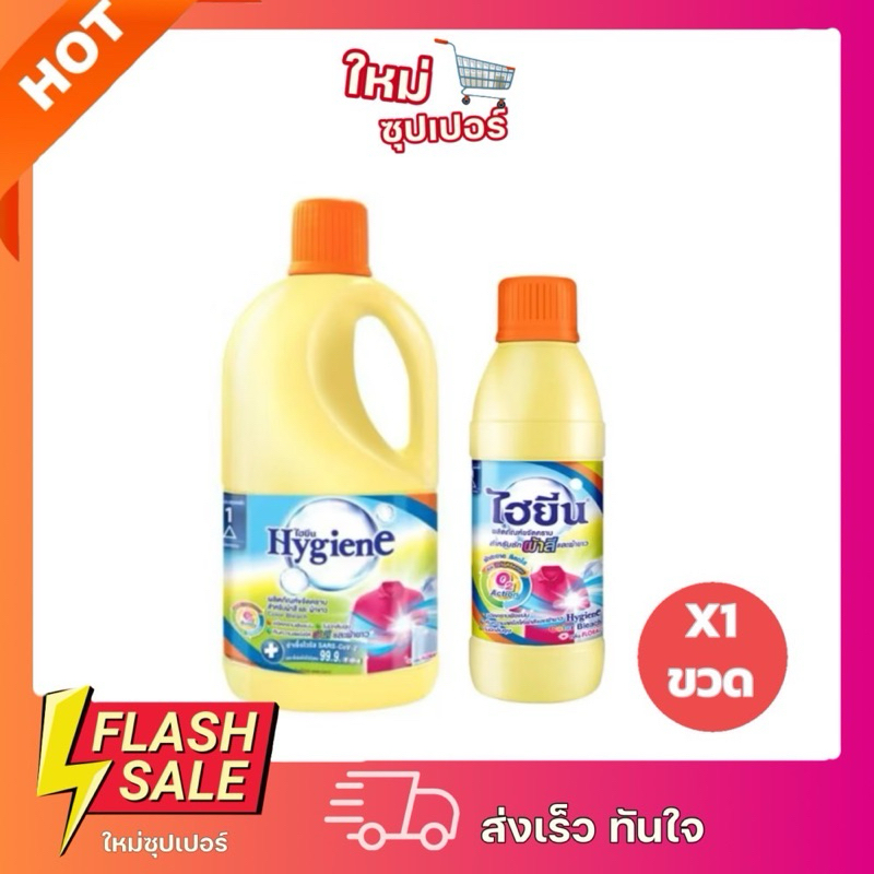 [ X1ขวด ]ไฮยีน ผลิตภัณฑ์ขจัดคราบ สำหรับซักผ้าสีและผ้าขาว ช่วยคืนความสดใสให้ผ้าสี 1000/250มล.