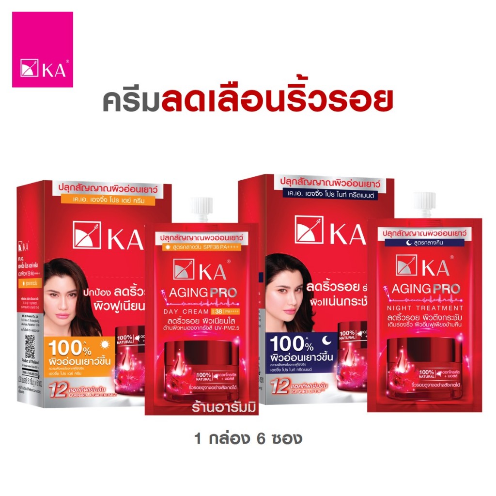ลดเพิ่ม30% ในไลฟ์ ครีมลดริ้วรอย ผิวกระชับ สูตรกลางวัน / กลางคืน [กล่อง 6 ซอง] KA Aging Pro Day / Night
