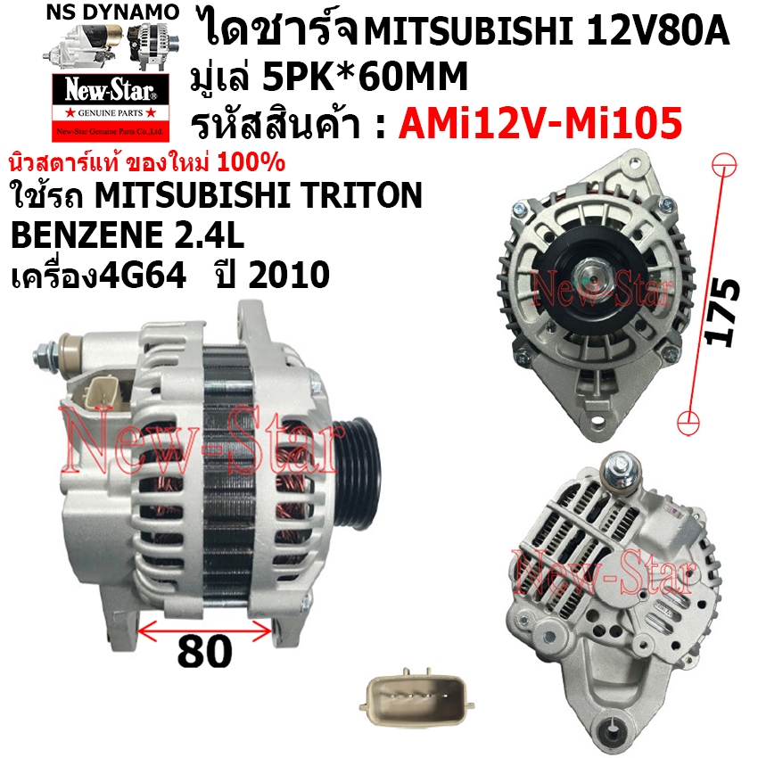ไดชาร์จ ไดชาร์ท 12V80A ไดMITSUBISHI ใช้รถMITSUBISHI TRITON ไทรทัน เบนซิน 2.4L  ประกันโดย ร.ง.New-Star+ไดใหม่100%