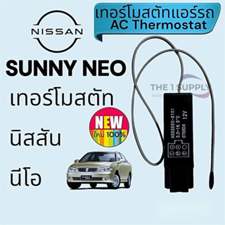 เทอร์โม นิสสัน นีโอ Nissan Neo เทอร์โมสตัทแอร์