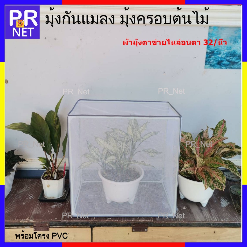 มุ้งกันแมลง มุ้งครอบต้นไม้ มุ้งครอบอาหาร #ซักได้ มุ้งไนล่อน​ ตา​ 32/นิ้ว​