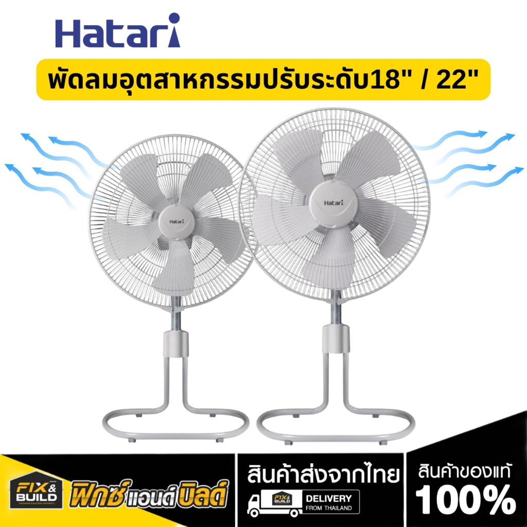 พัดลมอุตสาหกรรม ปรับระดับได้ 18นิ้ว / 22นิ้ว สีเทา HATARI