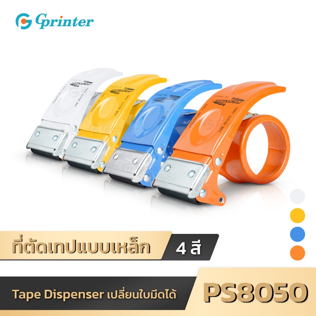 Gprinter ที่ตัดเทปเหล็ก รุ่นPS-8050 ตัวตัดเทป ที่ตัดเทป เปลี่ยนใบมีดได้ OPP Tape dispenser ขนาด2นิ้ว
