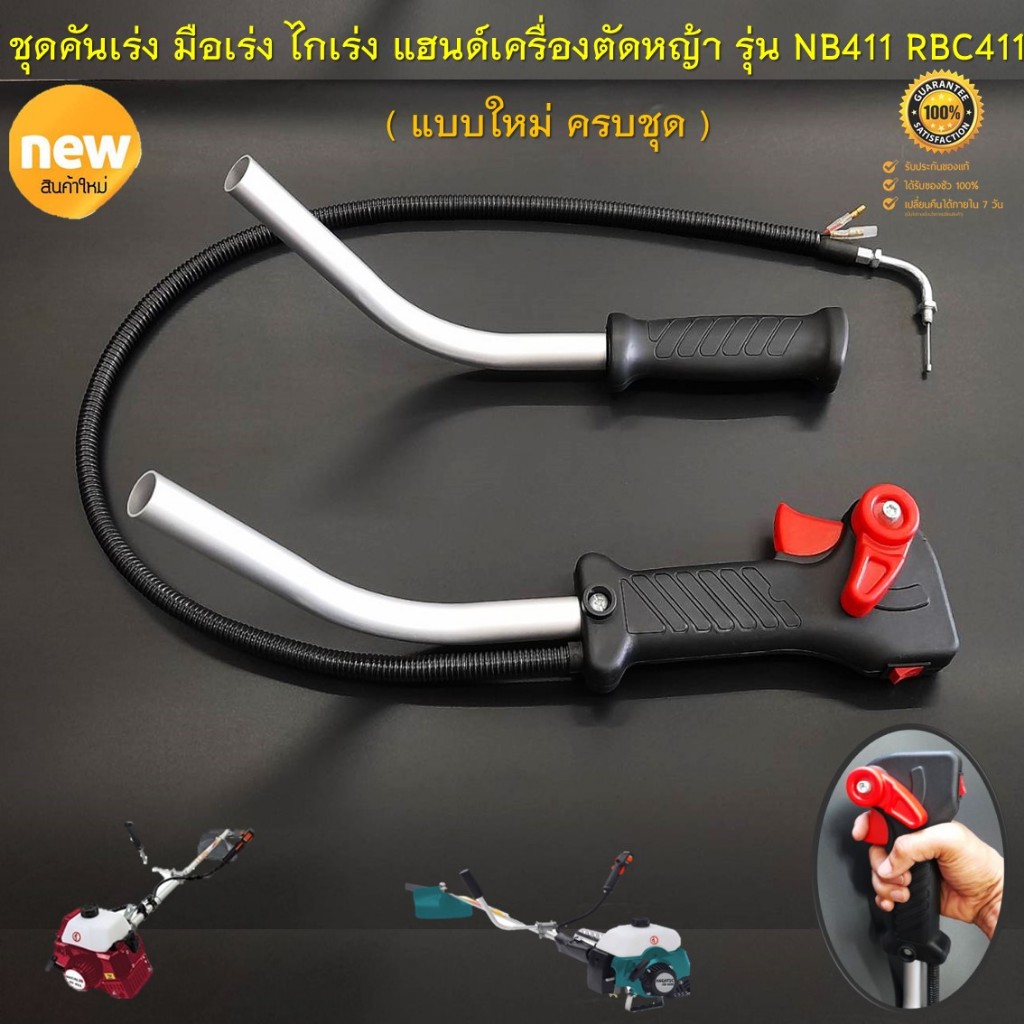 ชุดคันเร่ง มือเร่ง ไกเร่ง แฮนด์เครื่องตัดหญ้า รุ่น NB411 RBC411  ( New แบบใหม่ ครบชุด ไกปืนใหญ่ กดเร่งง่าย ไม่เจ็บมือ )