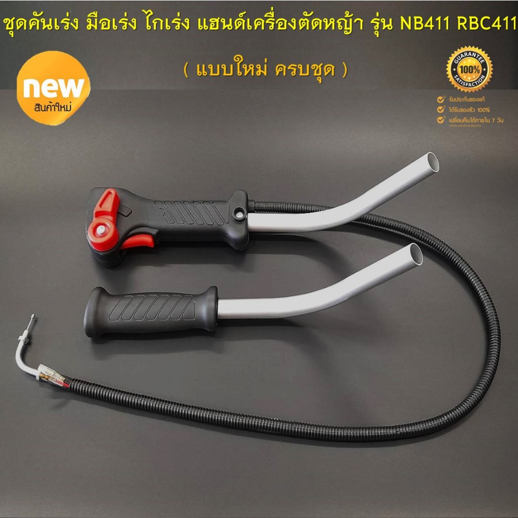 ชุดคันเร่ง มือเร่ง ไกเร่ง แฮนด์เครื่องตัดหญ้า รุ่น NB411 RBC411  ( New แบบใหม่ ครบชุด ไกปืนใหญ่ กดเร่งง่าย ไม่เจ็บมือ ) - รูปที่ 5