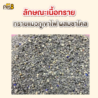 PET8 ทรายแมวภูเขาไฟ มีส่วนผสมของชาโคล ขนาด 10 ลิตร คุ้มมาก!!