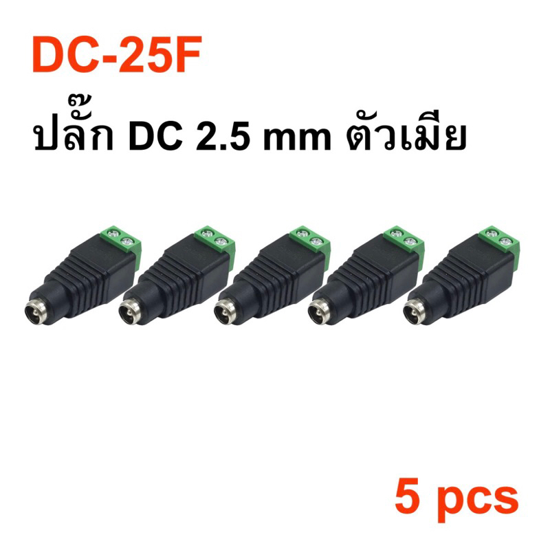 (5ตัว) DC-25 ปลั๊กคอนเน็คเตอร์ DC เชื่อมต่อสายไฟ ตัวผู้/ตัวเมีย ขนาด 2.5x5.5 mm DC Connector - รูปที่ 4