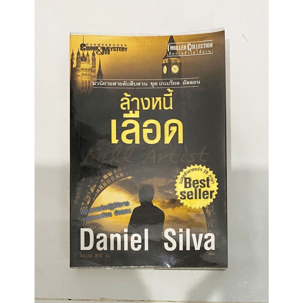 ล้างหนี้เลือด หนังสือ daniel silva เล่ม 1 หนังสือ ล้างหนี้เลือด