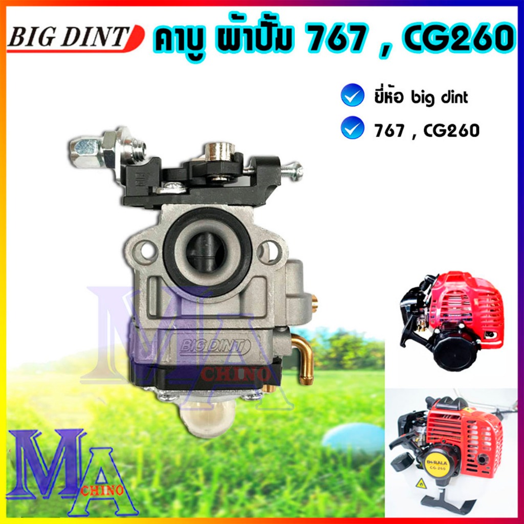 คาบู คาร์บูเรเตอร์ เครื่องพ่นยา 767 / TU26 / CG260 แบบมีปุ่มกดน้ำมัน (big dint)