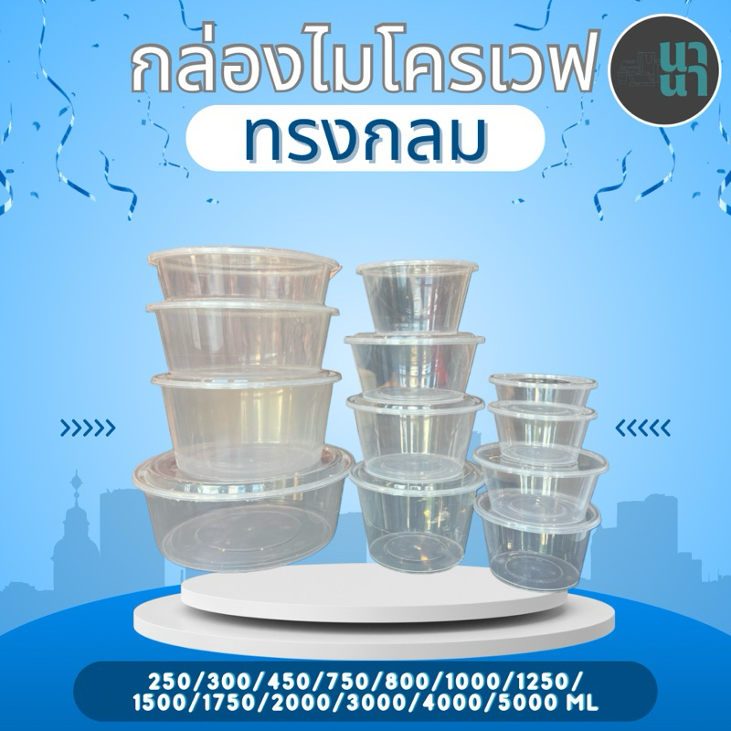กล่องใส่อาหารรุ่นไมโครเวฟ ทรงกลมใส ฝาปิด PP  มี 13 ขนาด(300/450/750/800/1000/1250/1500/1750/2000/2500/3000/4000/5000 ML)