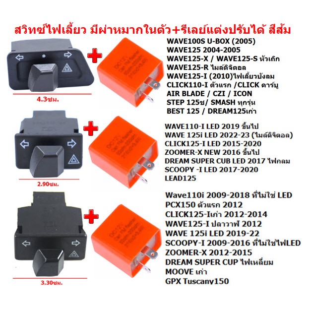 *รวมรุ่น*สวิทซ์ไฟเลี้ยวผ่าหมาก+รีเลย์แต่งปรับได้ WAVE110I WAVE125I ชุดรีเลย์พร้อมสวิทไฟเลี้ยวผ่าหมาก
