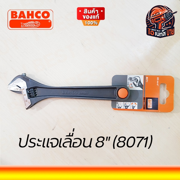 BAHCO 8071 ประแจเลื่อน 8นิ้ว ปากอ้าได้กว้าง 27มม.