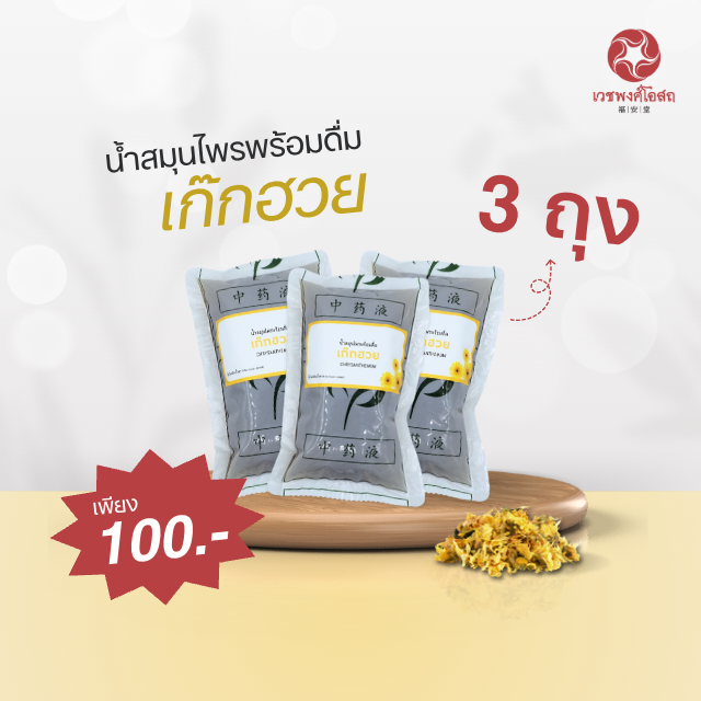 Vejpongosot น้ำสมุนไพรเก๊กฮวยพร้อมดื่ม 1ชุดx3ถุง