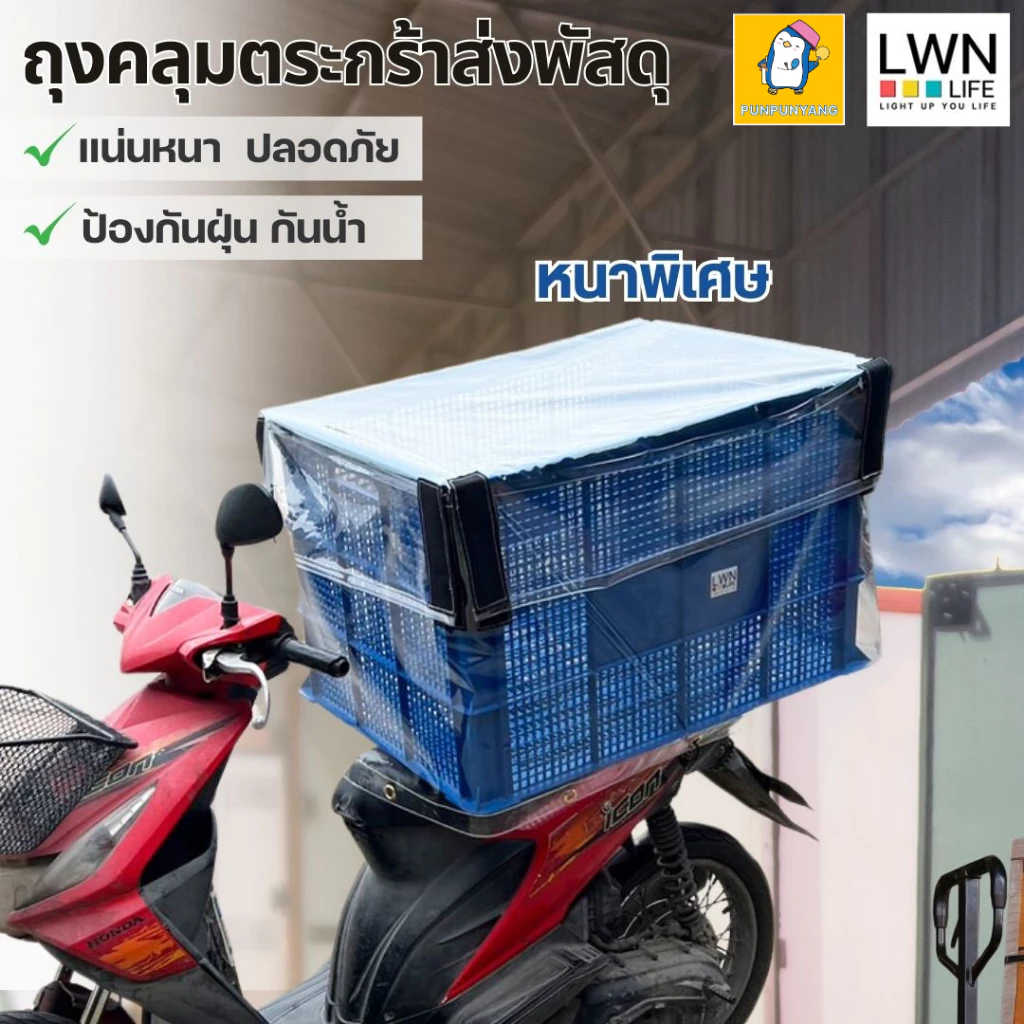ตะกร้าขนส่ง+ถุงคลุมกันฝน(ขอบคละสี) ลังพลาสติกโปร่ง ขนาดใหญ่พิเศษ รุ่น 123A บรรจุได้เยอะ ลังเก็บของเกรดA ยี่ห้อ LWN Life