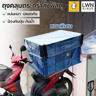 ตะกร้าขนส่ง+ถุงคลุมกันฝน(ขอบคละสี) ลังพลาสติกโปร่ง ขนาดใหญ่พิเศษ รุ่น 123A บรรจุได้เยอะ ลังเก็บของเกรดA ยี่ห้อ LWN Life