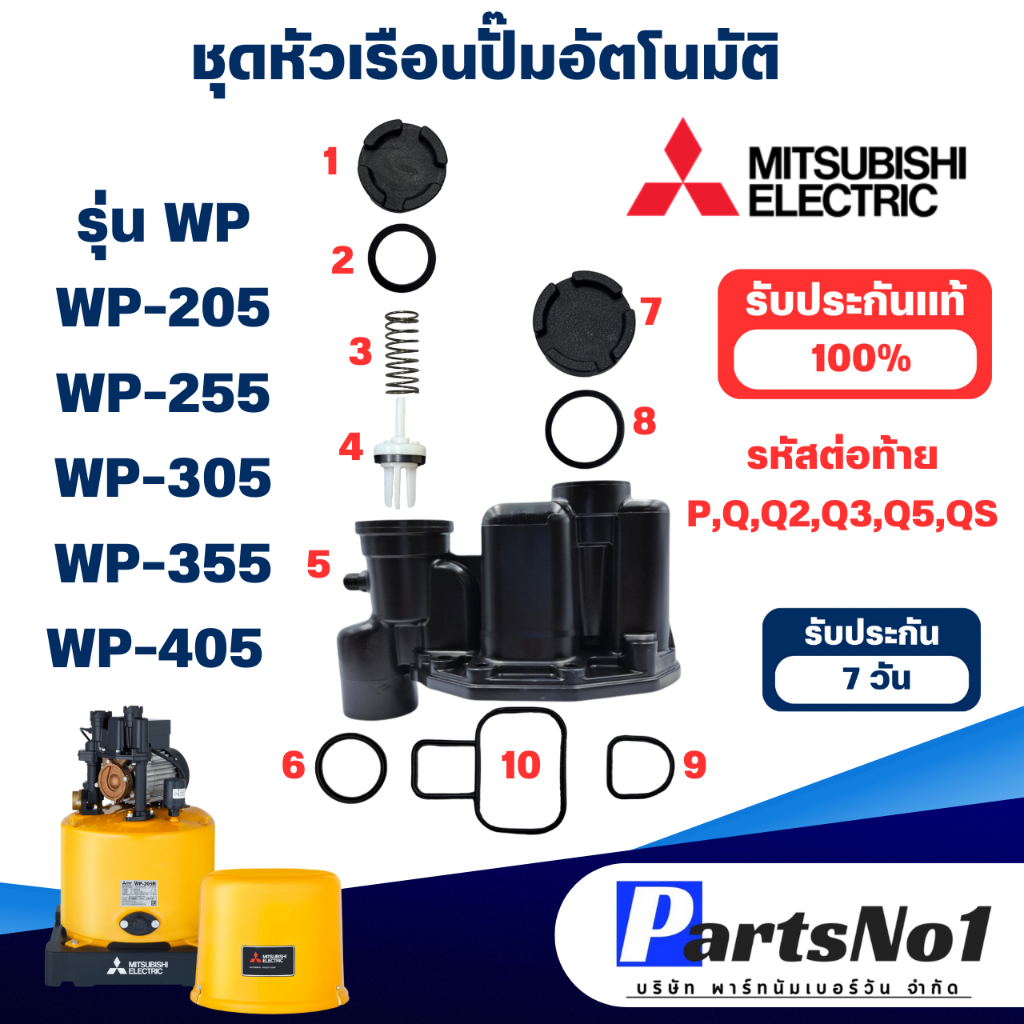 MITSUBISHI ชุดหัวเรือนปั๊มอัตโนมัติ รุ่น WP-205,255,305,355,405 P,Q,Q2,Q3,Q5,QS (ปั๊มกลม) อะไหล่แท้ 