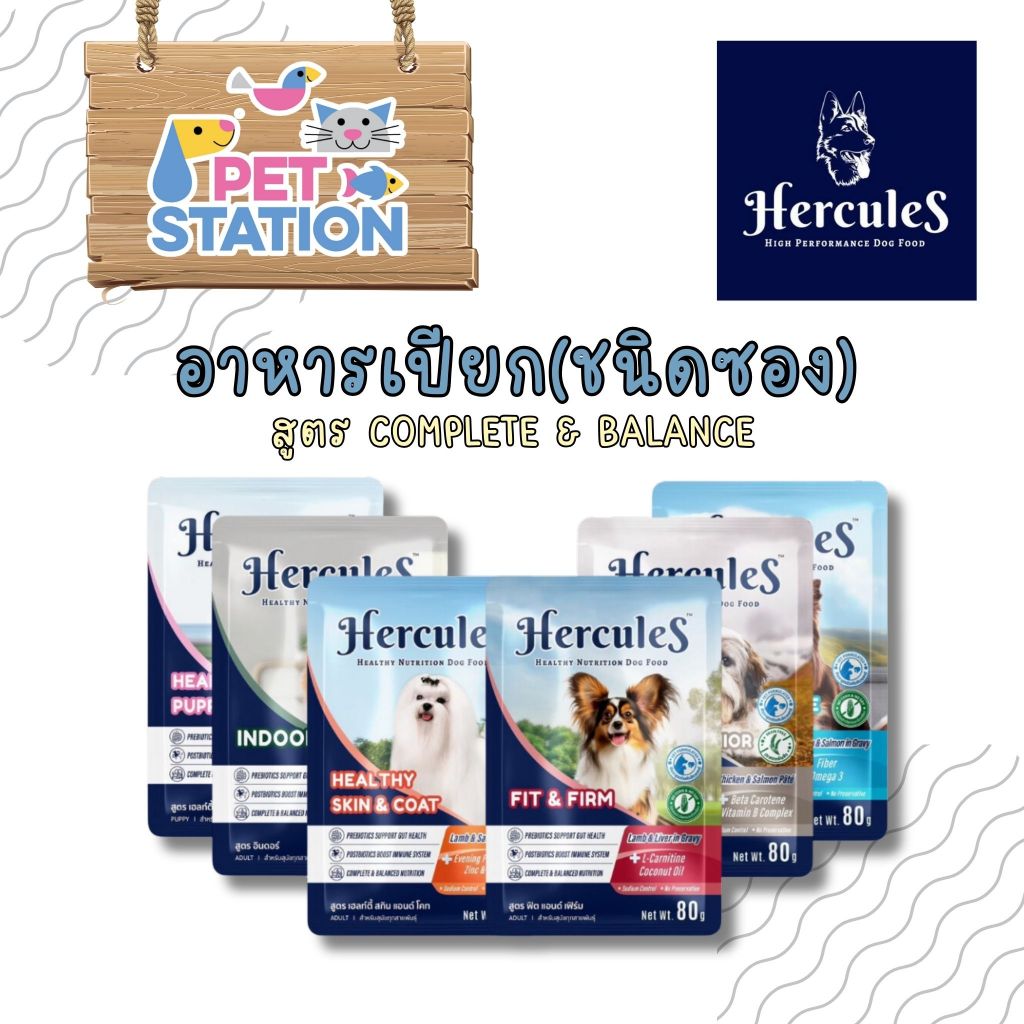 Hercules (1 ซอง) อาหารเปียกสุนัขชนิดซอง 80g.