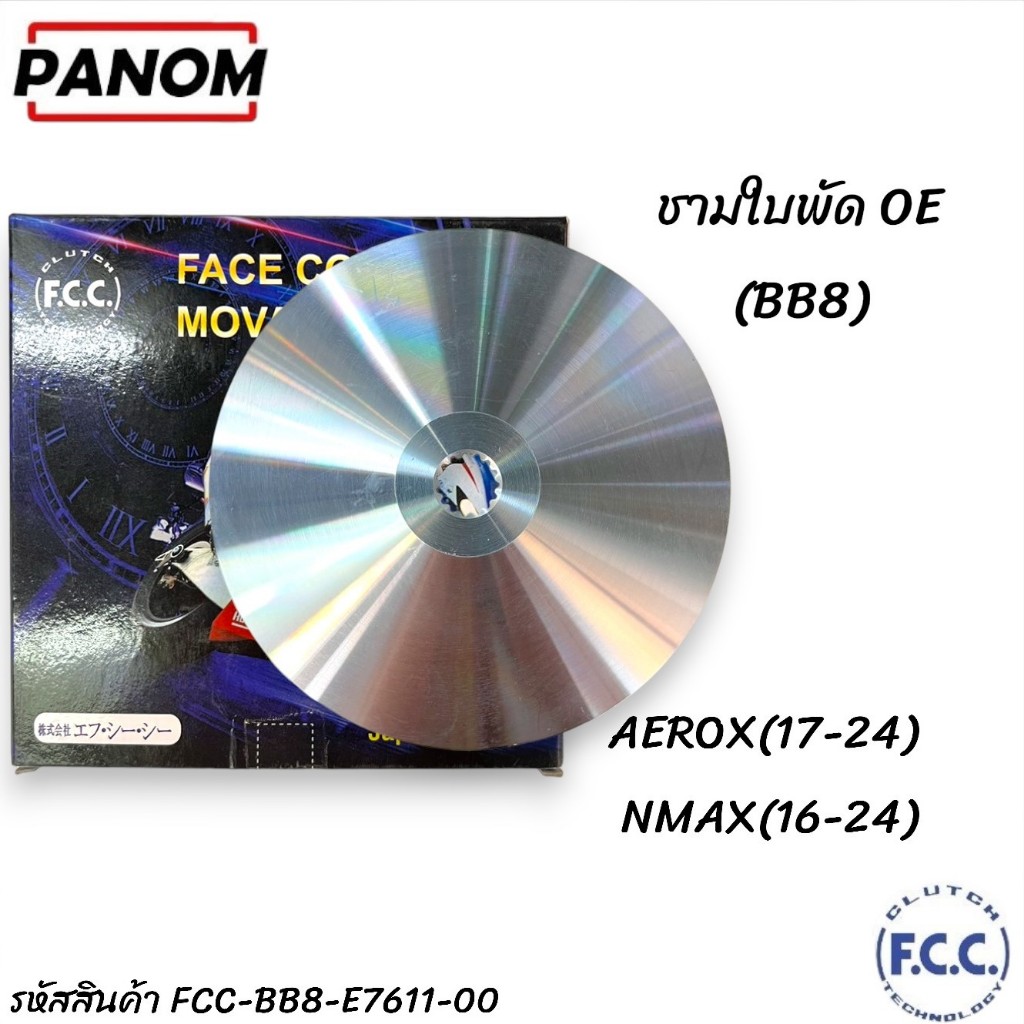 ชามใบพัด OE (FCC THAILAND) AEROX(17-24),NMAX(16-24) (BB8) รหัสสินค้า FCC-BB8-E7611-00