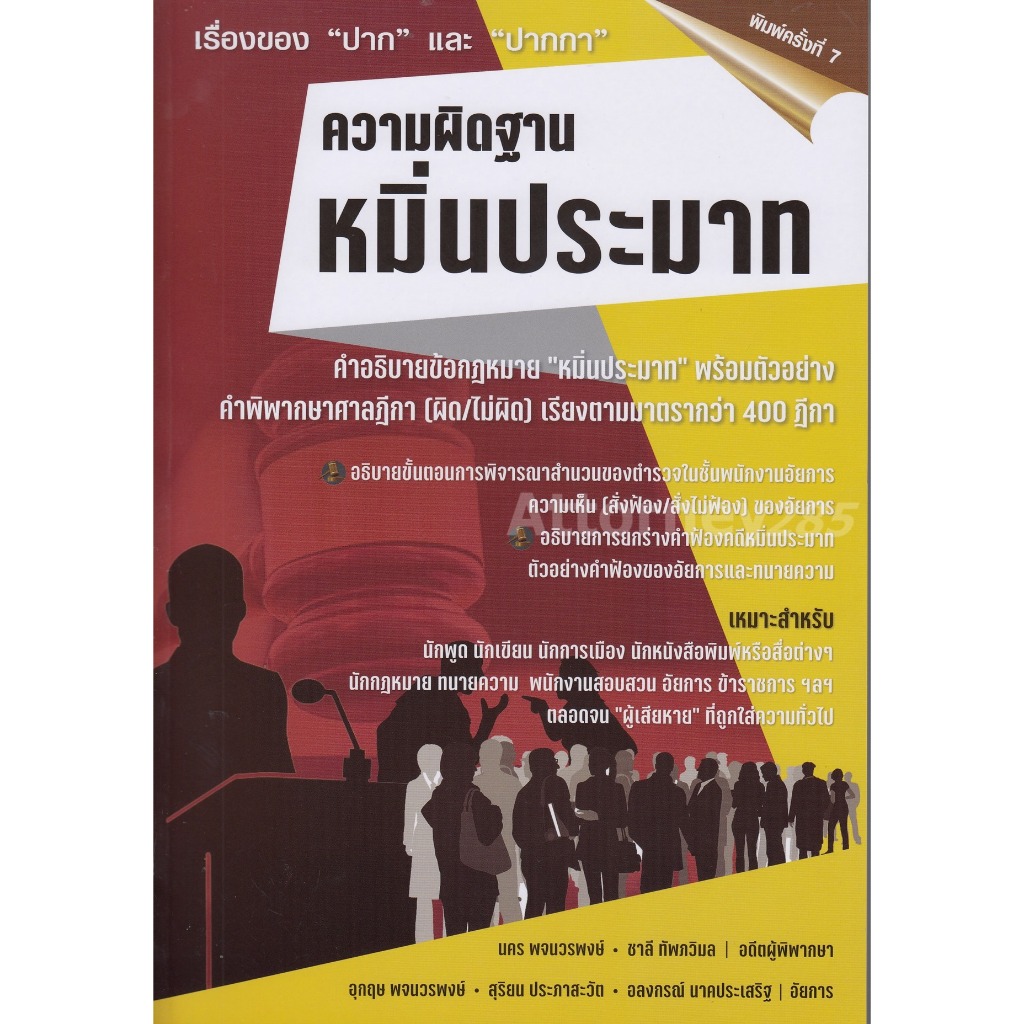 ความผิดฐานหมิ่นประมาท (นคร พจนวรพงษ์)