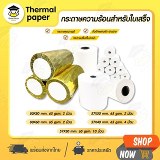 💥ถูกสุดๆ กระดาษความร้อน บิล ใบเสร็จ 80x80 80x60 80x50 57x50 57x40 57x30 กระดาษใบเสร็จ Thermal 65gsm