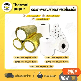 💥ถูกสุดๆ กระดาษความร้อน บิล ใบเสร็จ 80x80 80x60 80x50 57x50 57x40 57x30 mm กระดาษใบเสร็จ Thermal 65gsm Bill