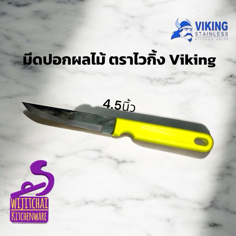 มีดปอกผลไม้ ตรา ไวกิ้ง 4.5 นิ้ว มีดด้ามพลาสติก
