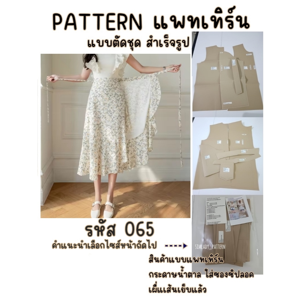 TOP 065 แบบตัด แพทเทิร์น   แบบกระโปรงป้าย แต่งระบายชาย