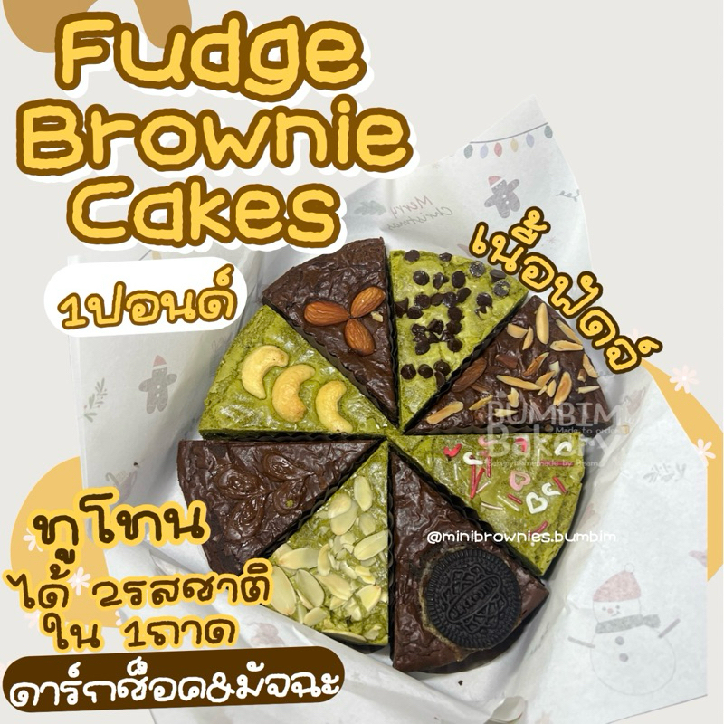 บราวนี่เค้กทูโทน เค้กบราวนี่ บราวนี่ช็อคโกแลตและชาเขียวในถาดเดียวกัน หน้ารวมพร้อมส่ง!!! ฝากเขียนข้อความฟรี