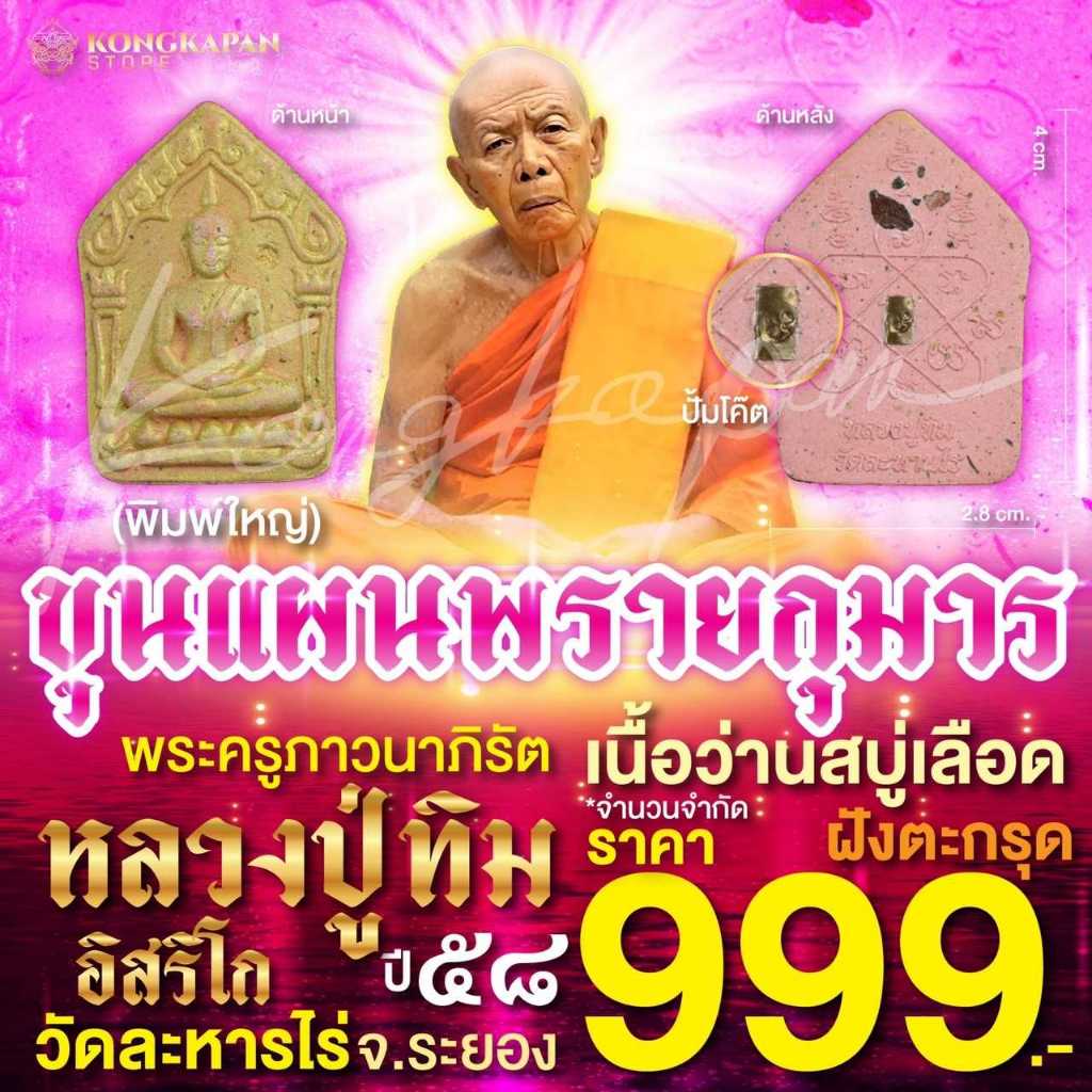 พระขุนแผน เนื้อว่านสบู่เลือด ประวัติศาสตร์ปี 58 หลวงปู่ทิม วัดละหารไร่ จ.ระยอง