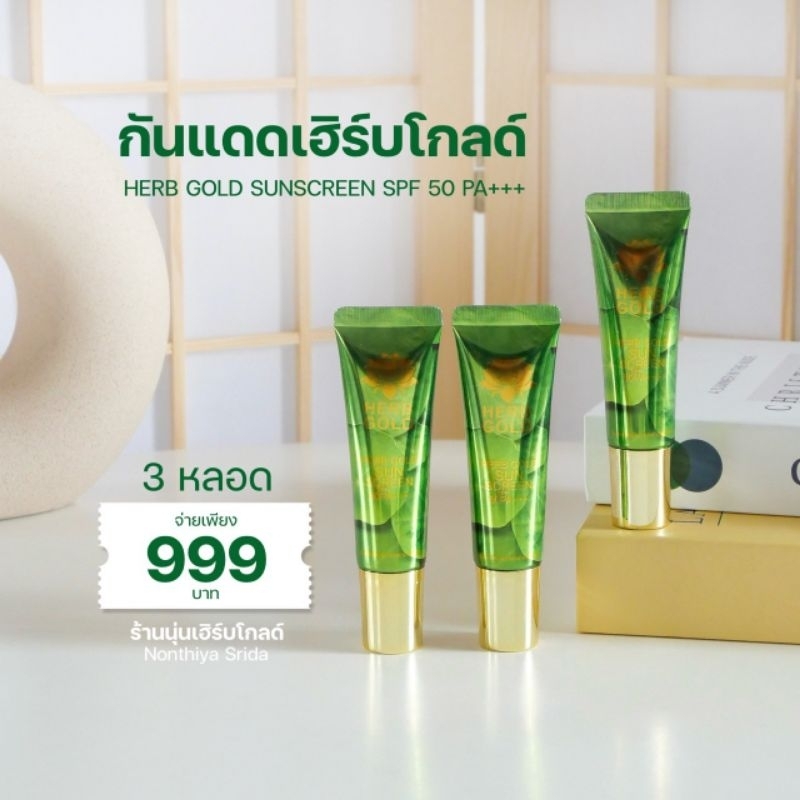 (ของแท้มีบัตรตัวแทน) เฮิร์บโกลด์ โปรโมชั่น กันแดด 15 กรัม 3 หลอด 999 บาม