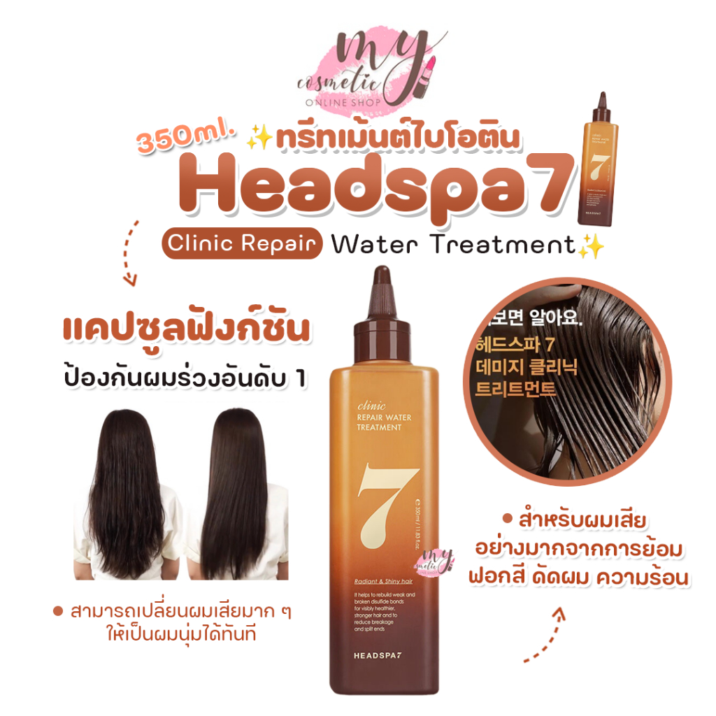 ( แท้ / พร้อมส่ง ) Headspa 7 Clinic Repair Water Treatment 350mL