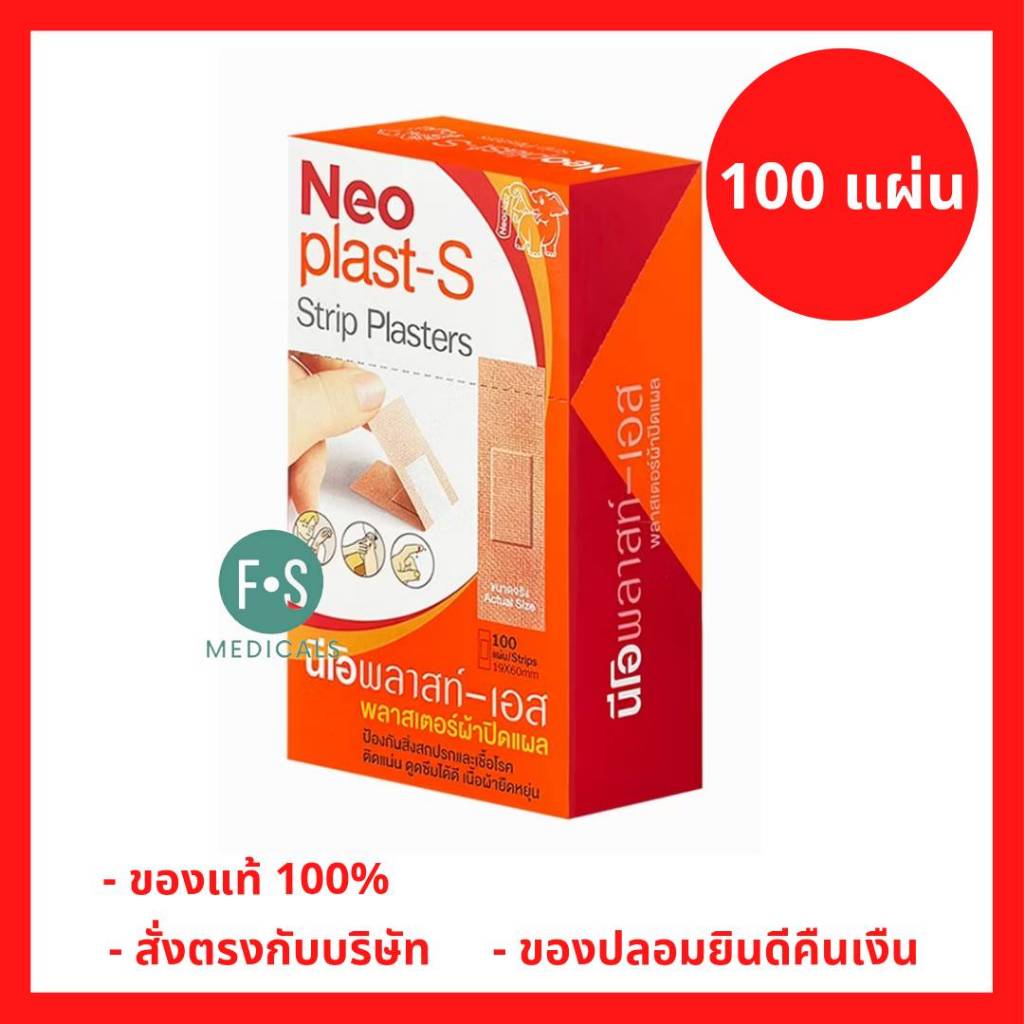 ล็อตใหม่!! Neoplast-S นีโอพลาสท์เอส พลาสเตอร์ยา พลาสเตอร์ผ้า พลาสเตอร์ผ้าปิดแผล (1 กล่อง = 100 ชิ้น) (P-1493)