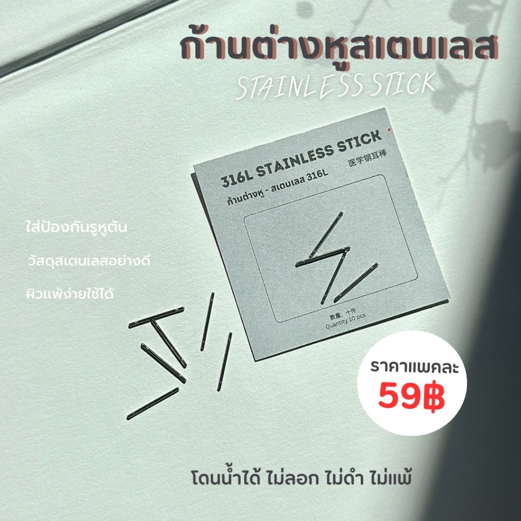 ก้านสแตนเลสเกรดการแพทย์ ใส่ไปโรงเรียนได้ 1 แพ็ค มี 10 ชิ้น_OP005