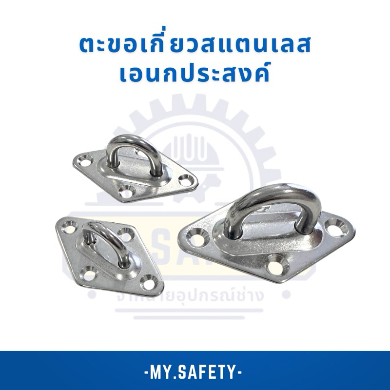 ตะขอเกี่ยวสแตนเลส 304 เอนกประสงค์