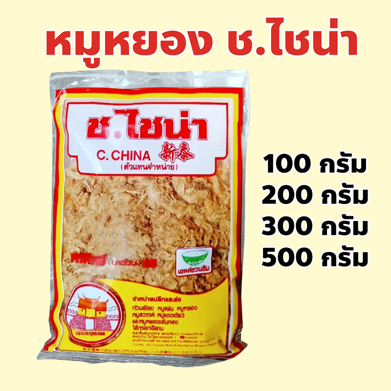 หมูหยอง ร้าน ช.ไชน่า เยาวราช ปริมาณ 100, 200, 300, 500 กรัม