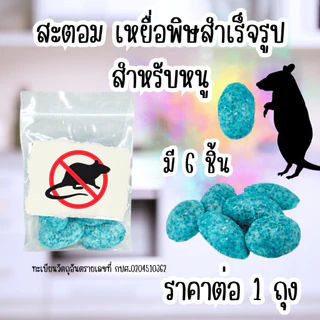 สะตอม สารหนู​ สารกำจัดหนู ยาเบื่อหนู เหยื่อกำจัดหนู ยาเบื่อ เหยื่อล่อหนู ผลิตภัณฑ์ไล่หนู ยากำจัดหนู ขนมหนู YP