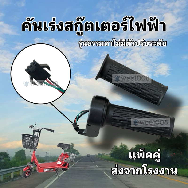 คันเร่งจักรยานไฟฟ้าแบบไม่มีเกียร์