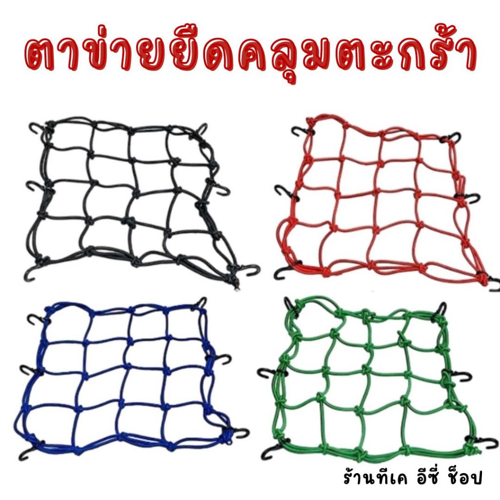ตาข่ายคลุมตะกร้าหน้ารถมอเตอร์ไซค์ อย่างดี 4 ตะขอ คละสี ตาข่ายคลุมหมวกกันน็อค สายรัดตาข่ายตะกร้ามอเตอร์ไซค์ ตาข่ายรัดของ