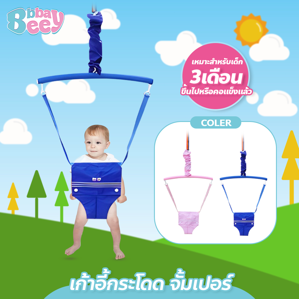 BAY ของเล่นเสริมพัฒนาการ เก้าอี้กระโดดเด็กเล็ก แบบแขวน จั้มเปอร์กระโดด Jumping Chair
