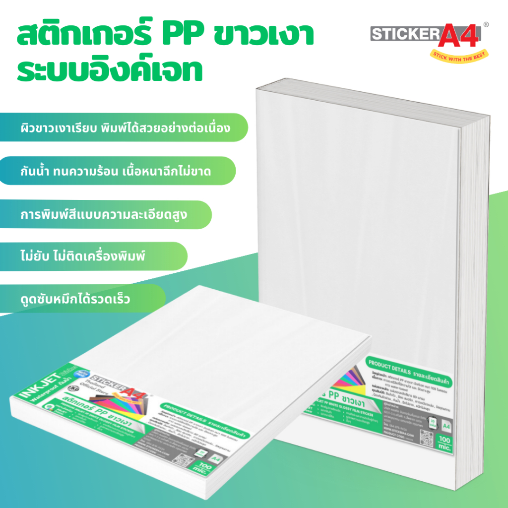 StickerA4 สติกเกอร์ PP ขาวเงา "อิงค์เจท" (A4) Sticker PP Glossy White Inkjet  20 / 50 แผ่น