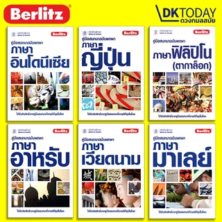 DKTODAY หนังสือซีรีส์ คู่มือสนทนาฉบับพกพา