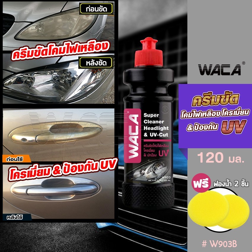 วันเดียวถึง WACA ครีมขัดโคมไฟหน้ารถยนต์ (HL) น้ำยาขัดโคมไฟหน้ารถเหลือง หน้ารถยนต์ ฟรีฟองน้ำขัดสี 2 ชิ้น 903 WACA WAX