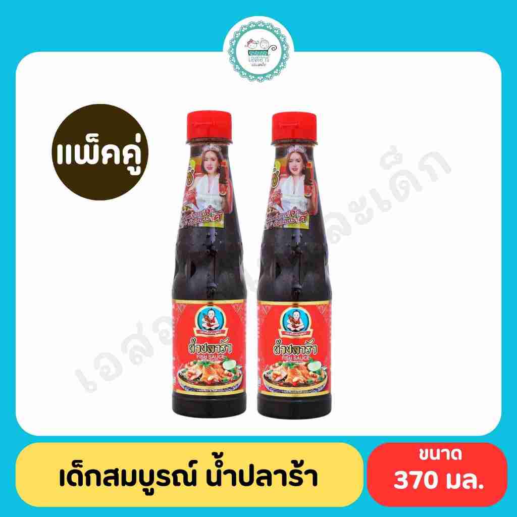 เด็กสมบูรณ์ น้ำปลาร้า 370มล. แพ็คคู่