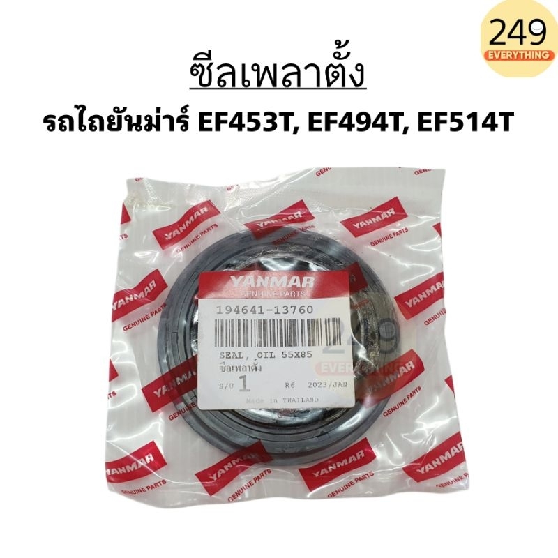 ของแท้ !! ซีลเพลาตั้ง (ตัวล่าง) รถไถยันม่าร์ รุ่น EF453T,EF494T,EF514Tของแท้เบิกบริษัท รหัส194641-13760(BQ2386E)