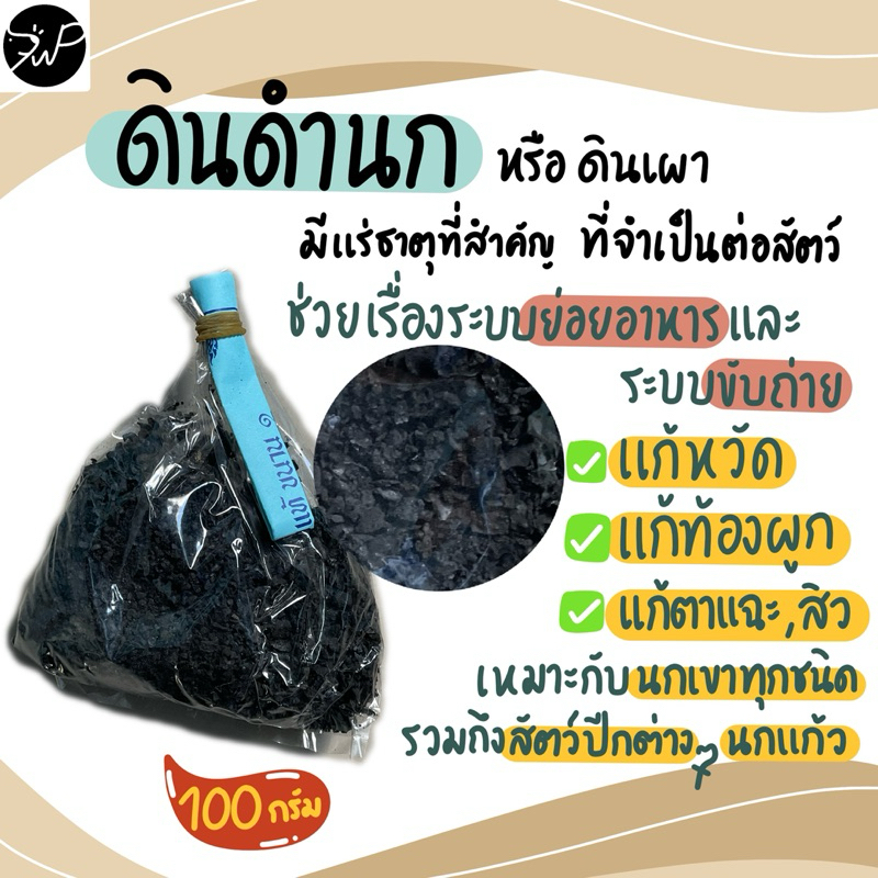 (100 ก.)ดินดำนก ดินเผา ดินนก แร่ธาตุสำหรับนก ดินดำนกเขา นกแก้ว สัตว์ปีกทุกชนิด 100 กรัม