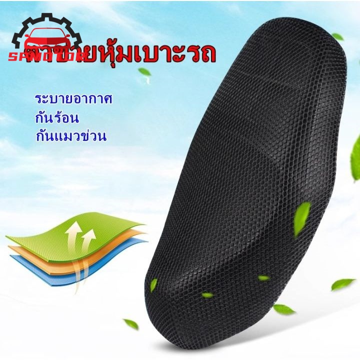 ตาข่ายหุ้มเบาะ ที่คุมเบาะ สำหรับรถมอเตอร์ไซค์ กันน้ำ ระบายอากาศ กันแมวข่วน สวมใส่ง่าย 1ชิ้น