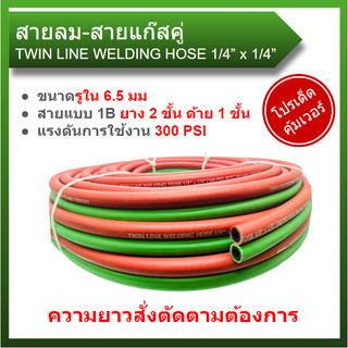 สายลมคู่ สายเชื่อมคู่ (ลม-แก๊ส) 1/4" 2 ชั้น ความยาวสั่งตามความต้องการค่ะ