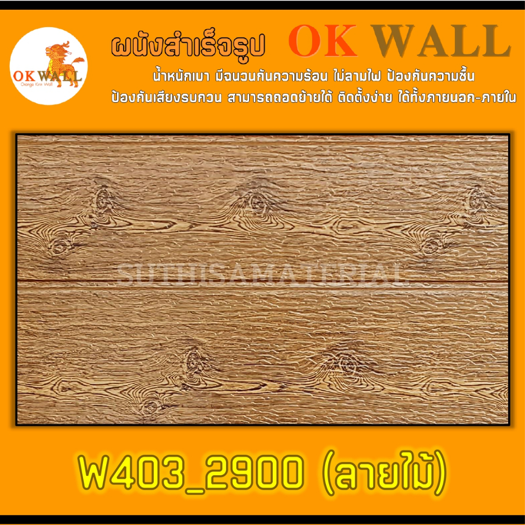 ผนังสำเร็จรูป OK WALL (PU WALL) W403_2900 ขนาด 38*145 ซม. จำนวน 2 ชิ้น ติดตั้งได้ทั้งภายนอก-ภายใน